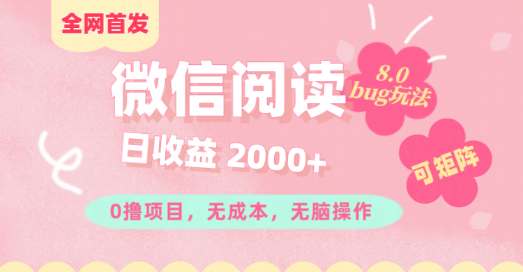 微信阅读8.0全网首发玩法！！0撸，没有任何成本有手就行,可矩阵，一小时入200+-项目网