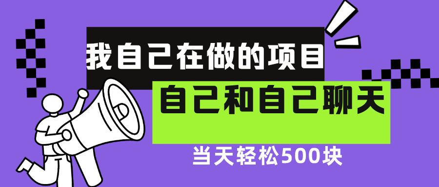 我自己在赚钱的项目，软件自聊不存在幸存者原则，做就有每天500+-项目网