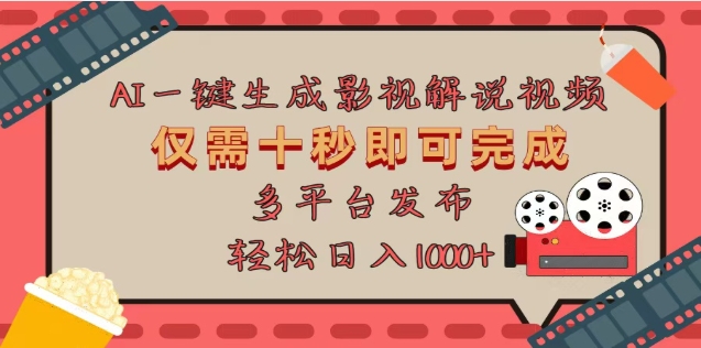 AI一键生成原创影视解说视频，仅需十秒，多平台发布，日入3000+-项目网