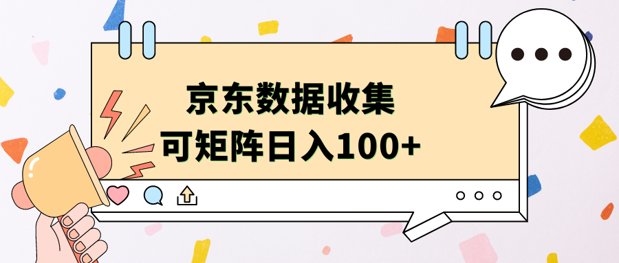 京东数据收集 可矩阵 日入100+-项目网