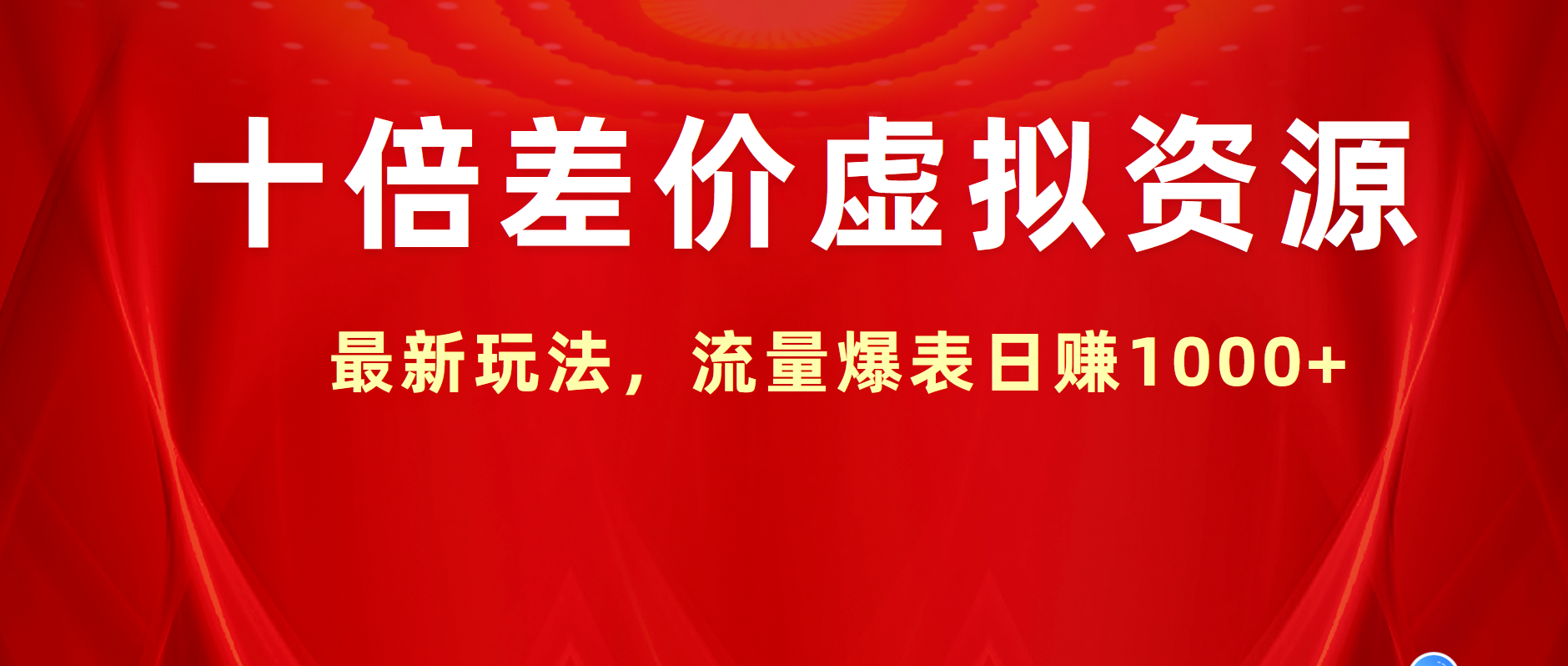 十倍差价虚拟资源，最新玩法，流量爆表日赚1000+-项目网