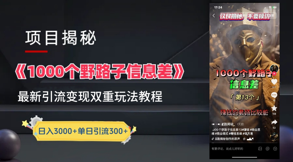 抖音一千个野路子信息差最新玩法教程-变现＋引流的玩法具体拆解-项目网