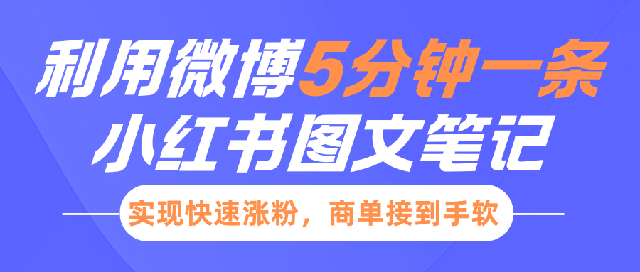 小红书利用微博5分钟一条图文笔记，实现快速涨粉，商单接到手软-项目网