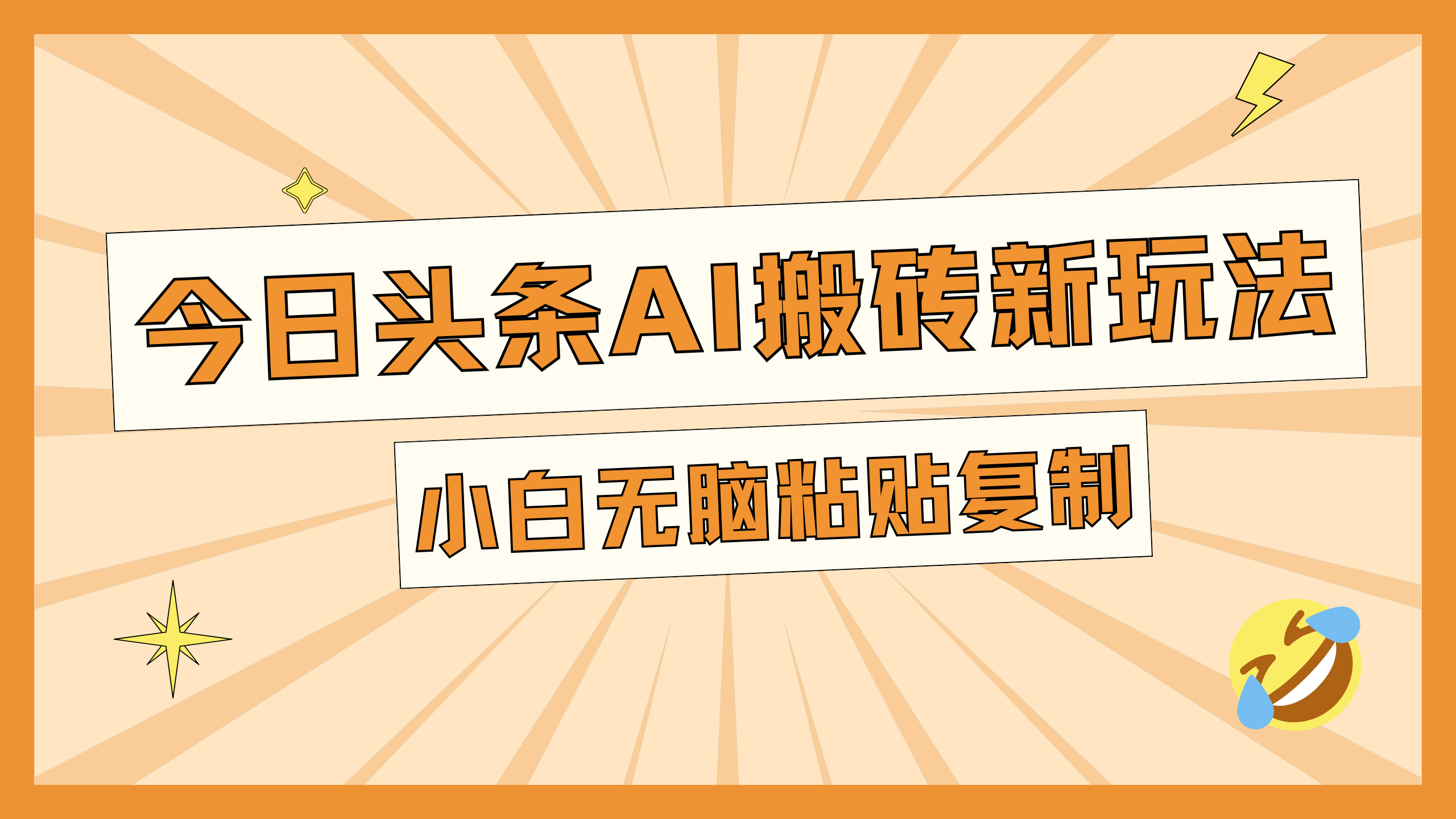 今日头条AI搬砖新玩法，日入300+-项目网