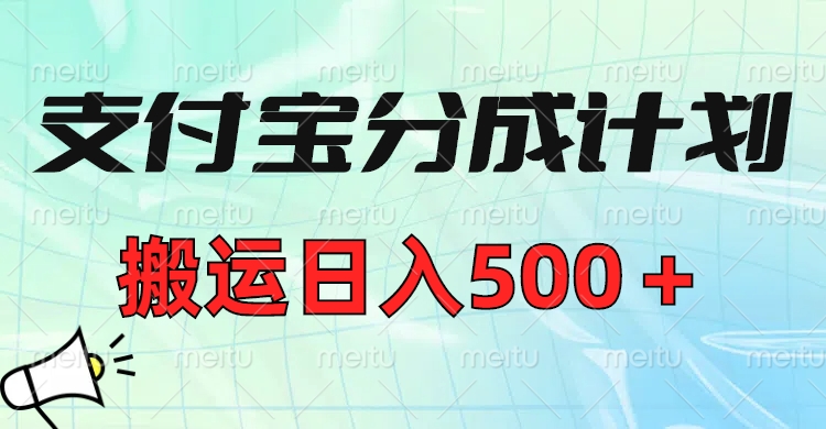 支付宝分成计划，搬运日入500＋小白轻松上手单月破万收益！-项目网