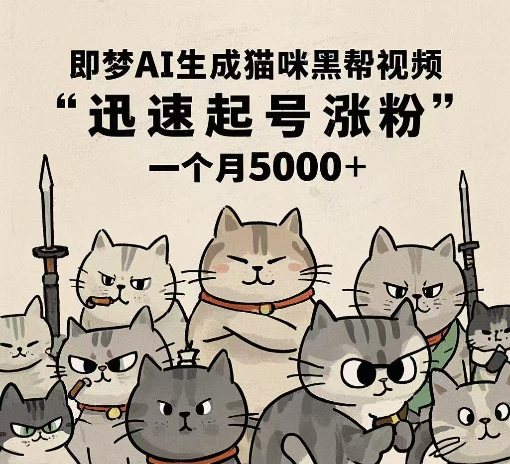 即梦AI生成猫咪黑帮视频，迅速起号涨粉，一个月5000➕-91项目网