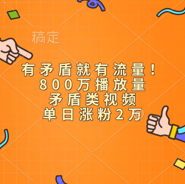 有矛盾就有流量！800万播放量的矛盾类视频，单日涨粉2万-项目网