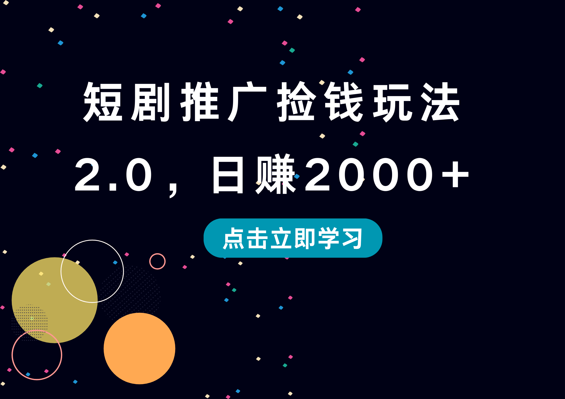 短剧推广捡钱玩法2.0，日赚2000+-项目网