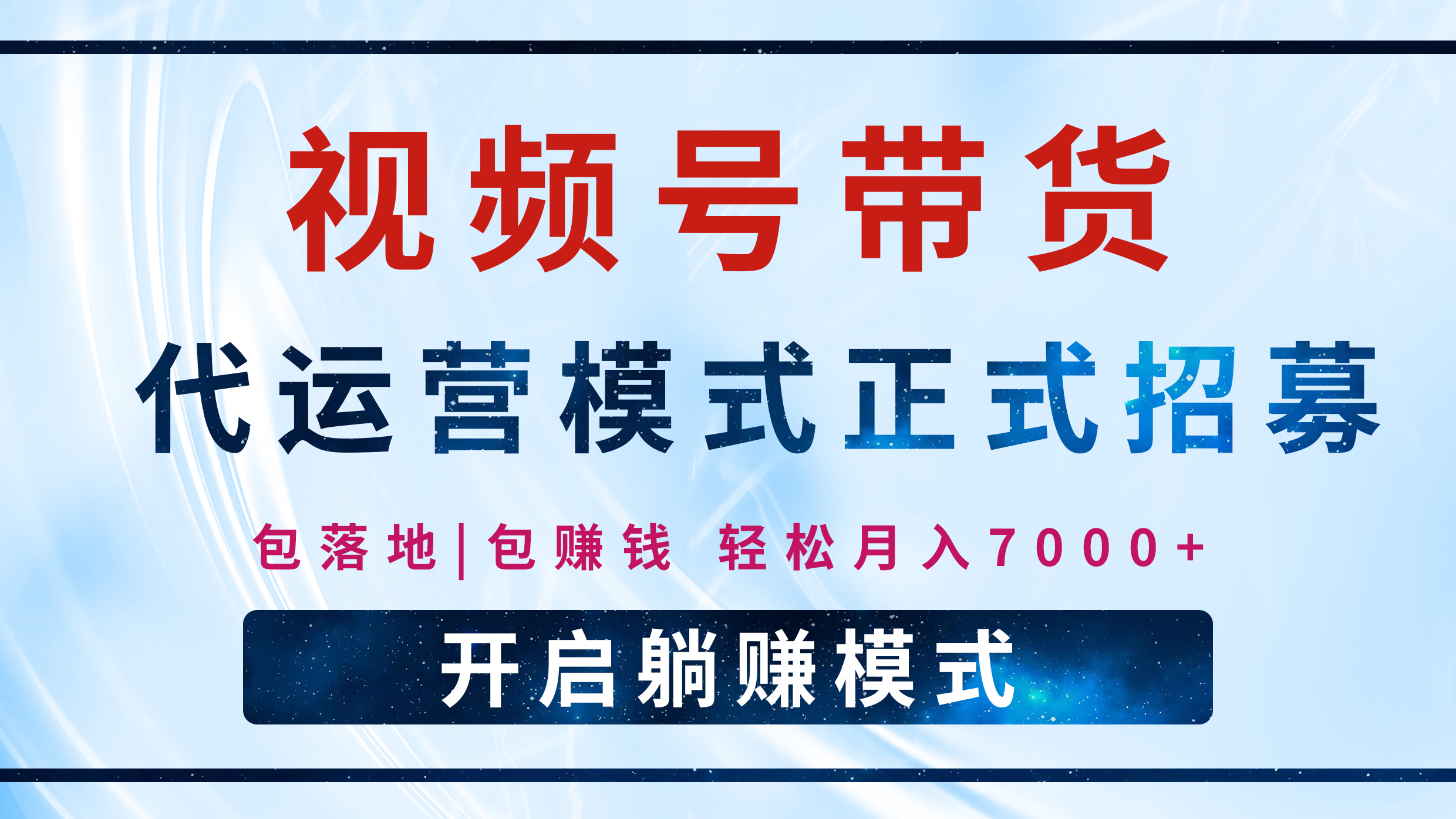 【视频号代运营】全程托管计划招募，躺赚模式，单月轻松变现7000+-项目网