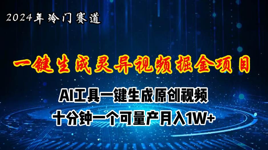 2024年视频号创作者分成计划新赛道，灵异故事题材AI一键生成视频，月入…-项目网