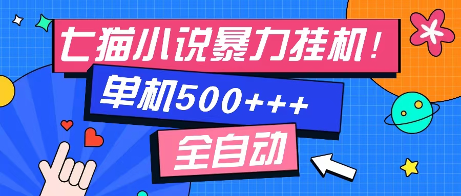 七猫免费小说-单窗口100+-免费知识分享-感兴趣可以测试-项目网