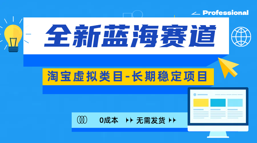 全新蓝海赛道-淘宝虚拟类目-长期稳定项目-可矩阵且放大-项目网