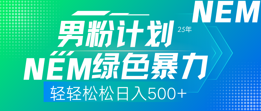 25年新男粉计划绿色暴力项目轻轻松松日收500+-项目网