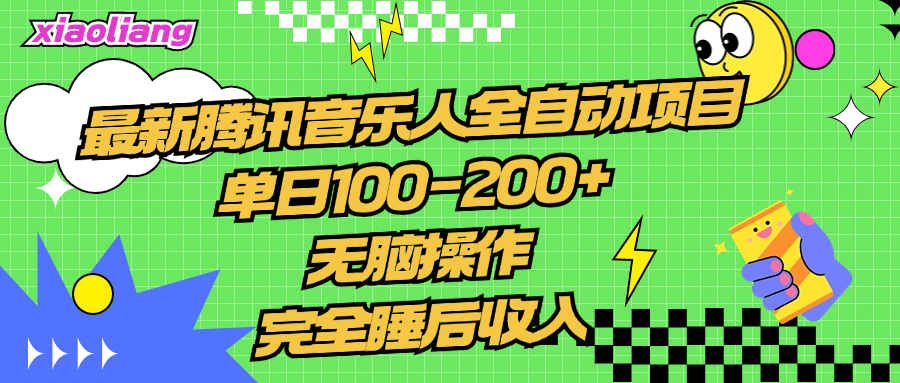 腾讯音乐人全自动项目，单日100-200+，无脑操作，合适小白。-项目网