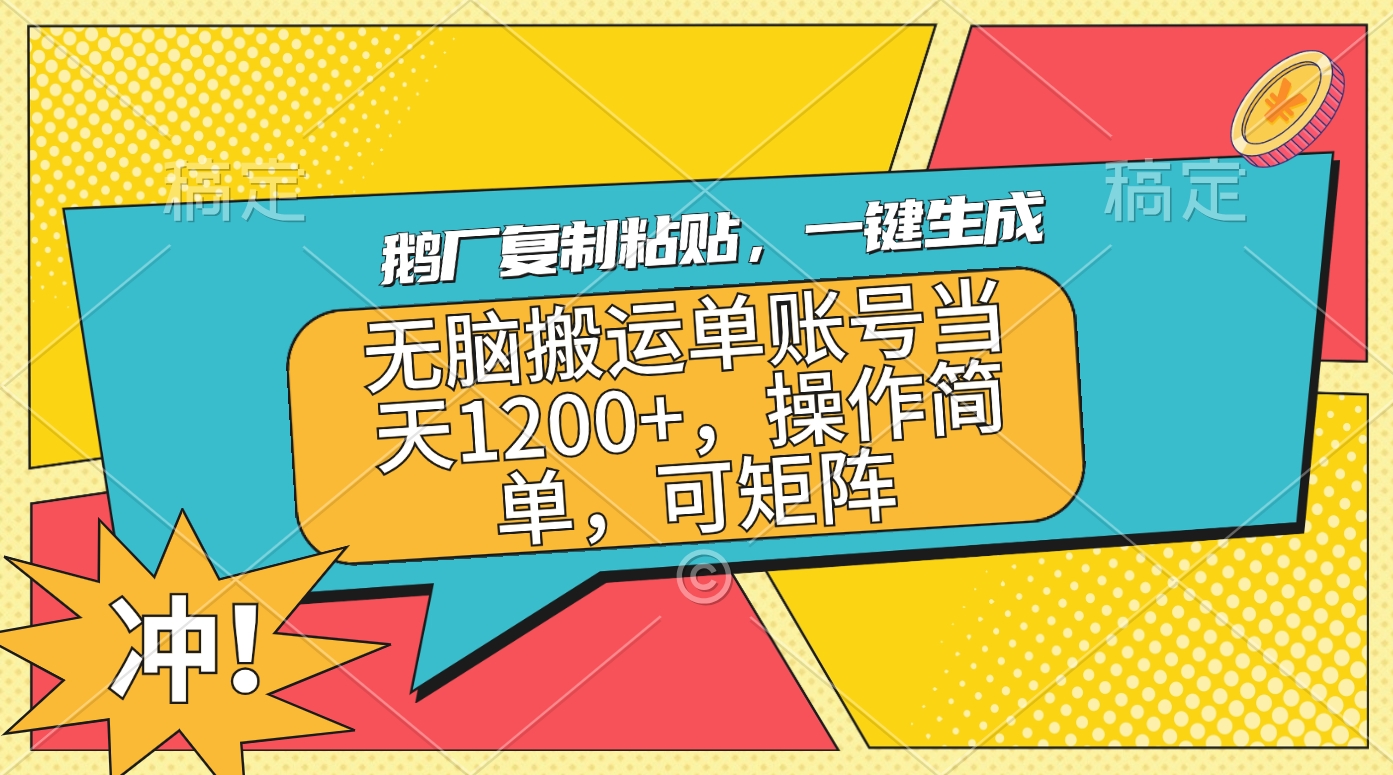 鹅厂复制粘贴，一键生成，无脑搬运单账号当天1200+，操作简单，可矩阵-项目网