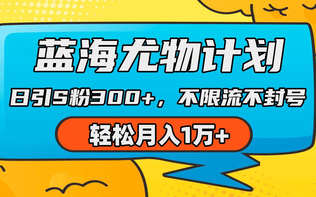 蓝海尤物计划，AI重绘美女视频，日引s粉300+，不限流不封号，轻松月入1万+-项目网