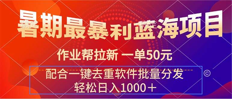 暑期最暴利蓝海项目 作业帮拉新 一单50元 配合一键去重软件批量分发-项目网