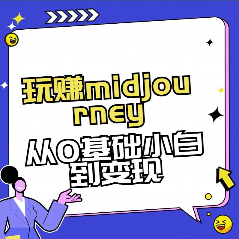 玩赚midjourney-AI绘画从0到高手-项目网