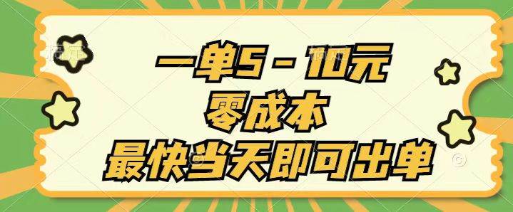 一单5-10元，零成本，最快当天即可出单-项目网