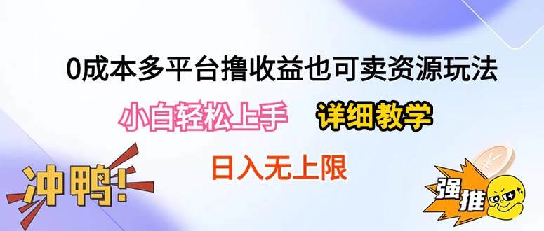0成本多平台撸收益也可卖资源玩法，小白轻松上手。详细教学日入500+附资源-项目网