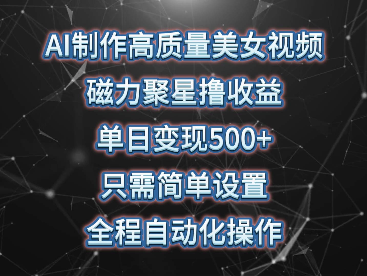 AI制作高质量美女视频，磁力聚星撸收益，单日变现500+，只需简单设置，…-项目网