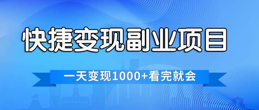 快捷变现的副业项目，一天变现1000+，各平台最火赛道，看完就会-项目网