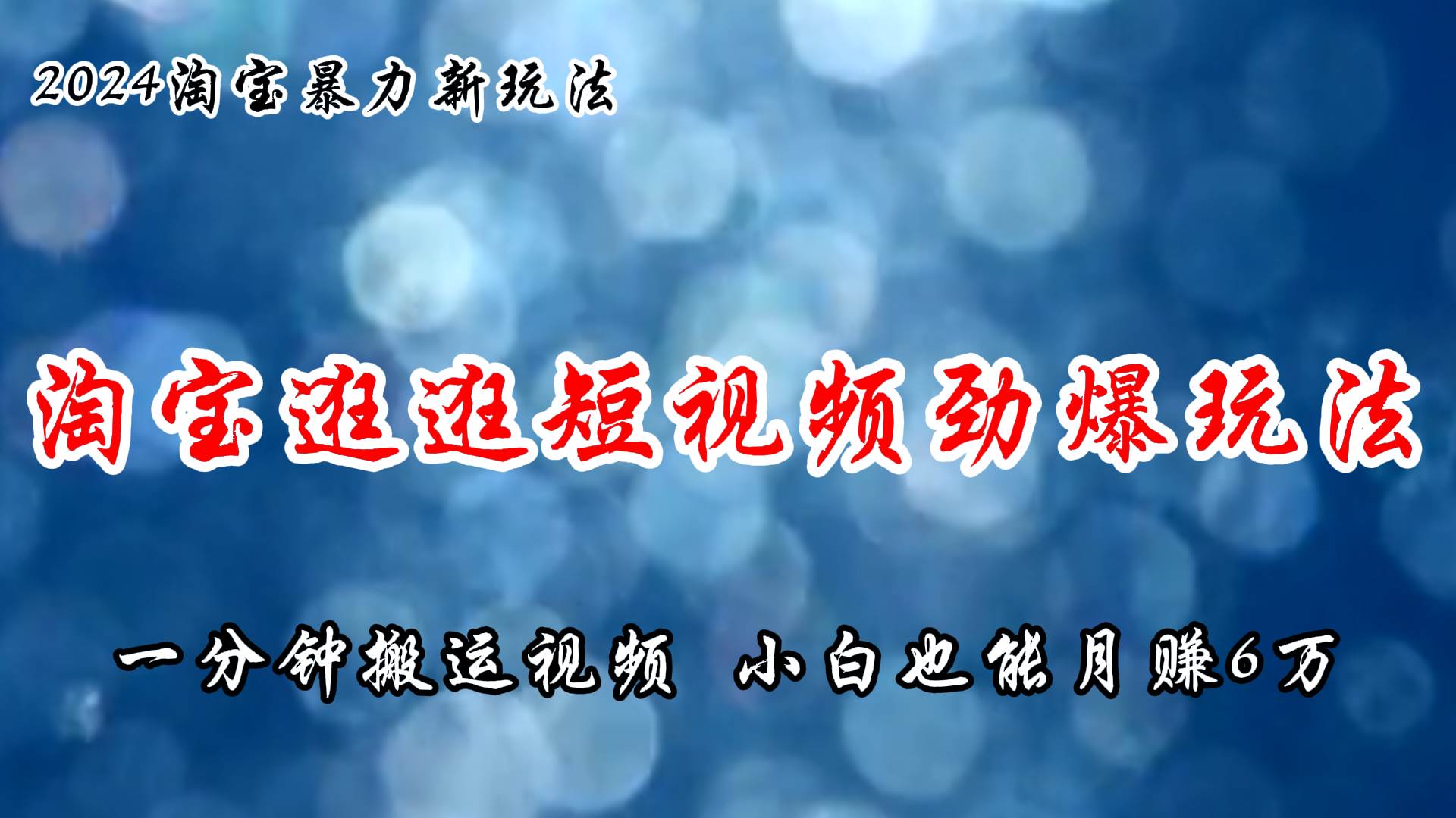 淘宝逛逛短视频劲爆玩法，只需一分钟搬运视频，小白也能月赚6万+-项目网