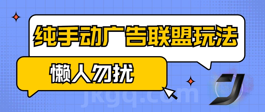 手动看广告项目，纯手动广告联盟玩法，每天300+懒人勿扰-项目网