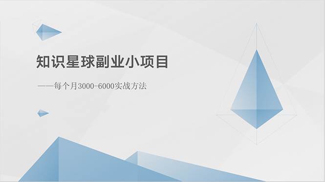 知识星球副业小项目：每个月3000-6000实战方法-项目网