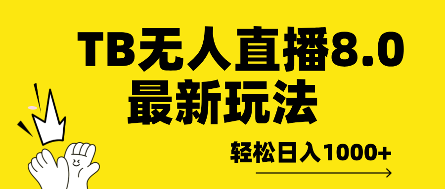 TB无人直播8.0年底最新玩法，轻松日入1000+，保姆级教学。-项目网