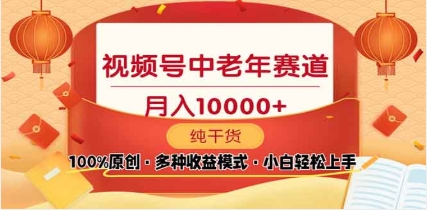 2025年视频号独家玩法，老年养生赛道，无脑搬运爆款视频，日入2000+-项目网