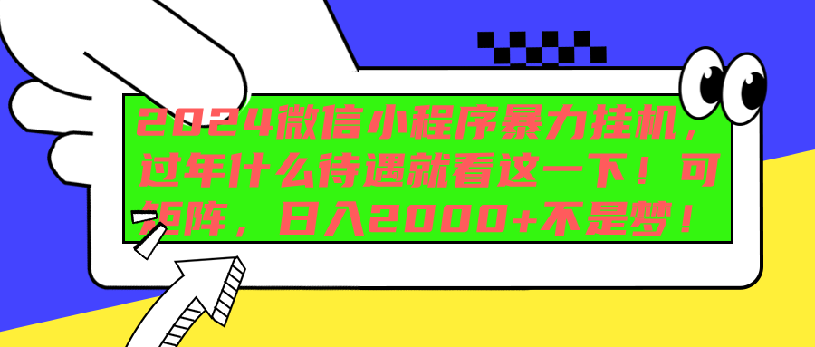 2024微信小程序暴力挂机，过年什么待遇就看这一下！可矩阵，日入2000+不是梦！-项目网