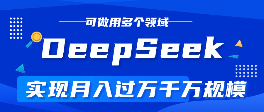 DeepSeek最全玩法，利用AI实现月入过万，玩转所有项目-项目网