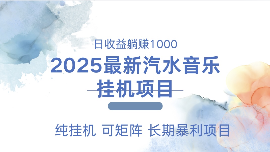 最近汽水音乐人挂机项目 单账月收益3000到5000 可矩阵 纯挂机-项目网