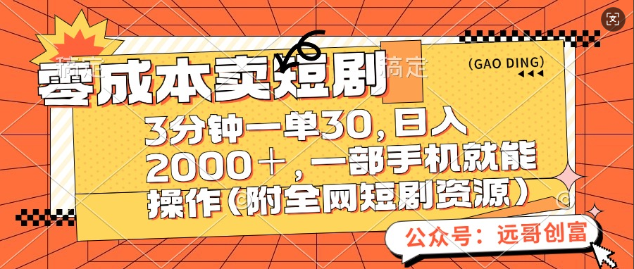零成本卖短剧，三分钟一单30，日入2000＋，一部手机操作即可（附全网短剧资源）-项目网