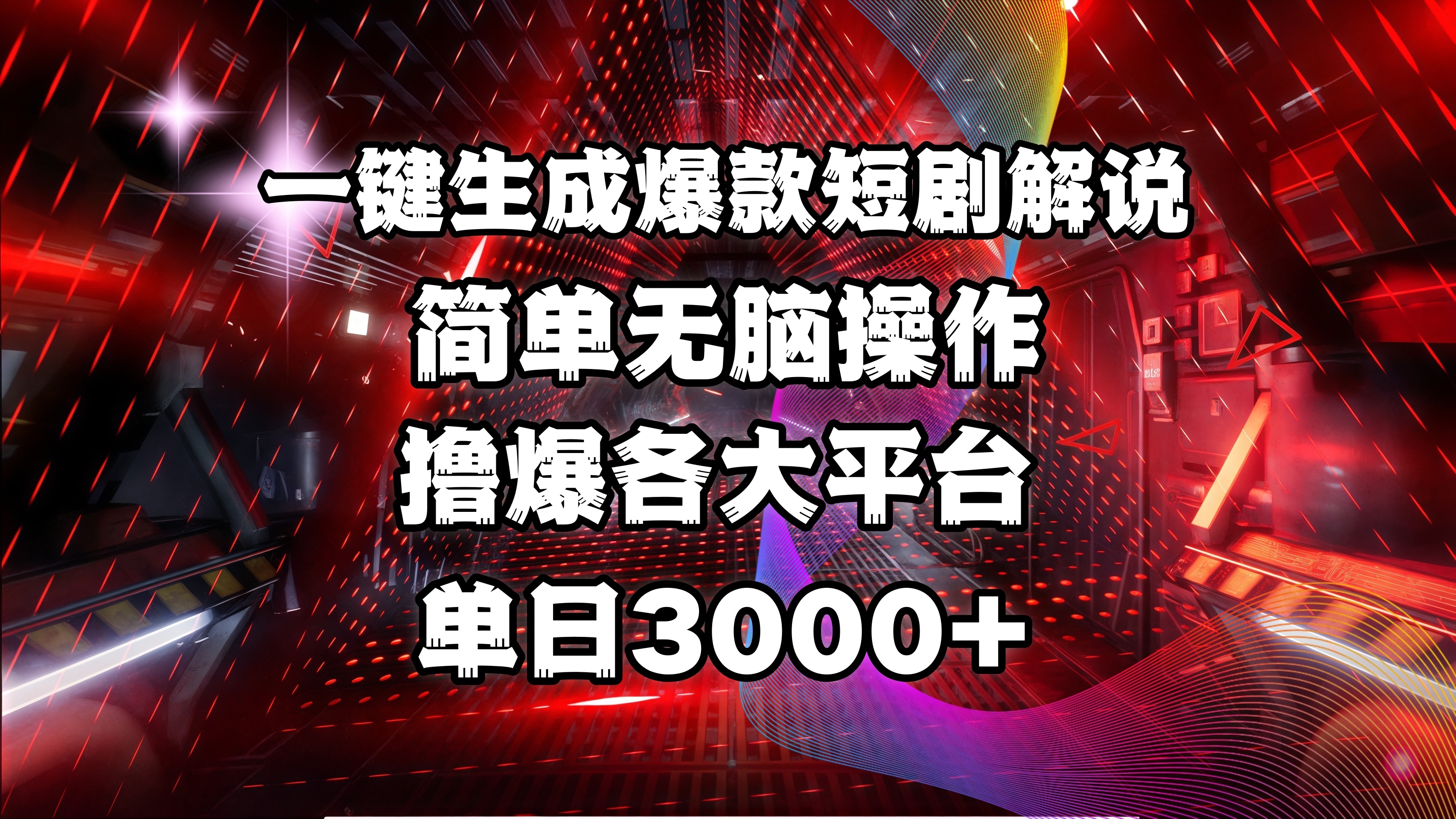 全网首发！操作简单，撸爆各大平台，单日3000+-项目网