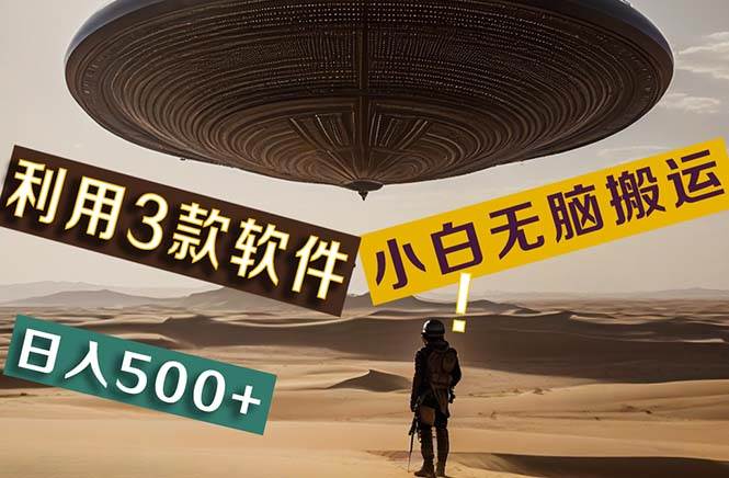 【黑科技】+Ai掘金3.0，快速提高效率！小白只需搬运，可兼职、可工作室…-项目网