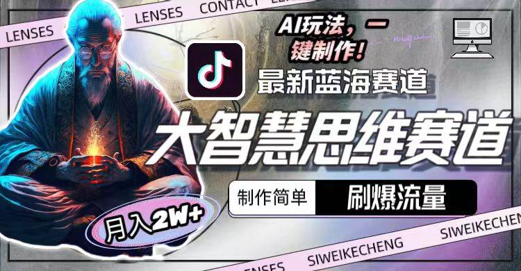 最新大智慧思维赛道AI玩法，刷爆流量，制作简单，小白月入2w+-项目网