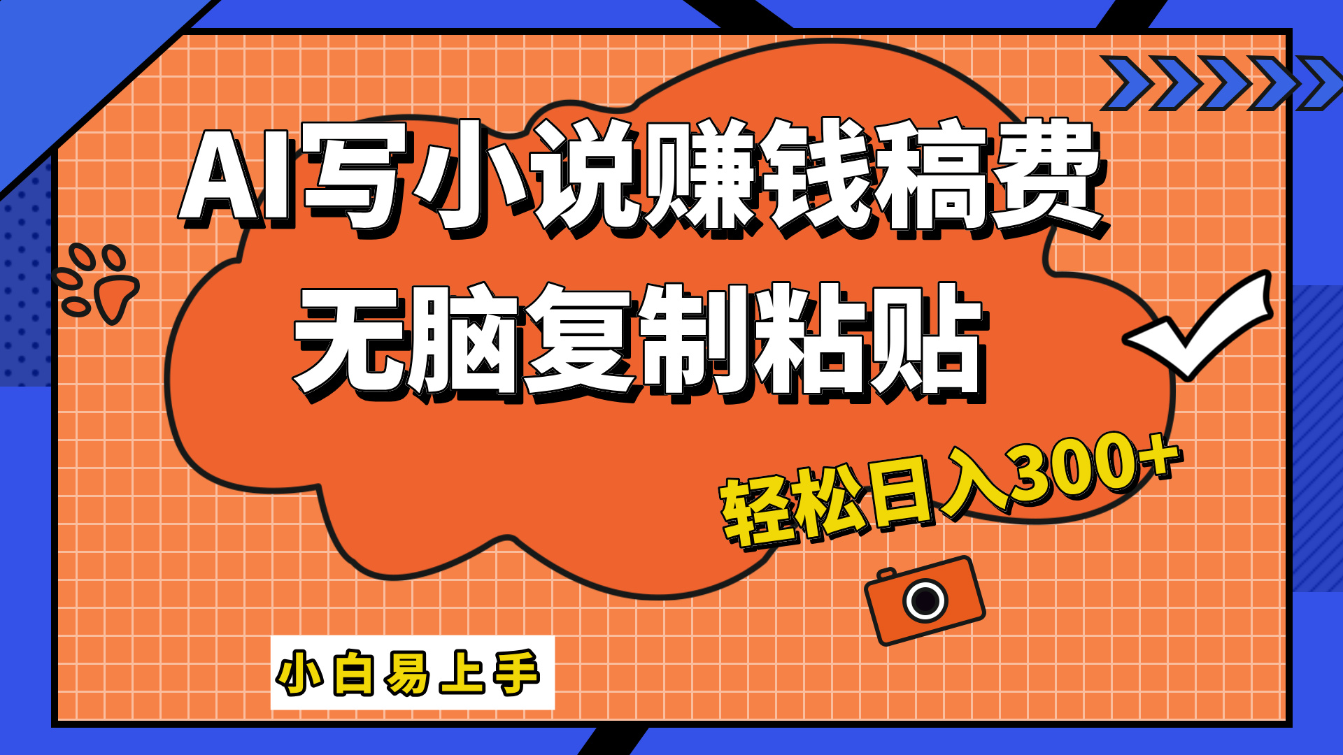 只需复制粘贴，小白也能成为小说家，AI一键智能写小说，轻松日入300+-项目网