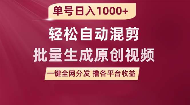 单号日入1000+ 用一款软件轻松自动混剪批量生成原创视频 一键全网分发（…-项目网