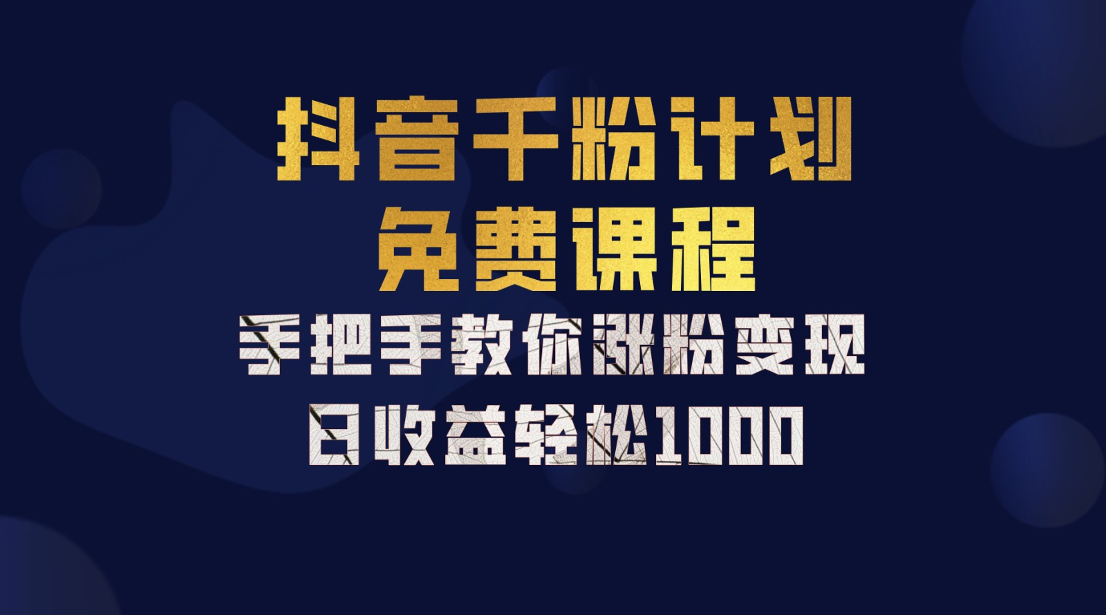 抖音千粉计划，手把手教你，新手也能学会，一部手机矩阵日入1000+，-项目网