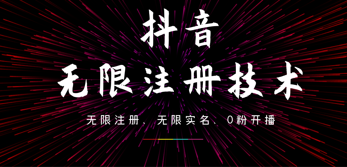 9月最新抖音无限注册、无限实名、0粉开播技术，操作简单，看完视频就能直接上手，适合矩阵-项目网