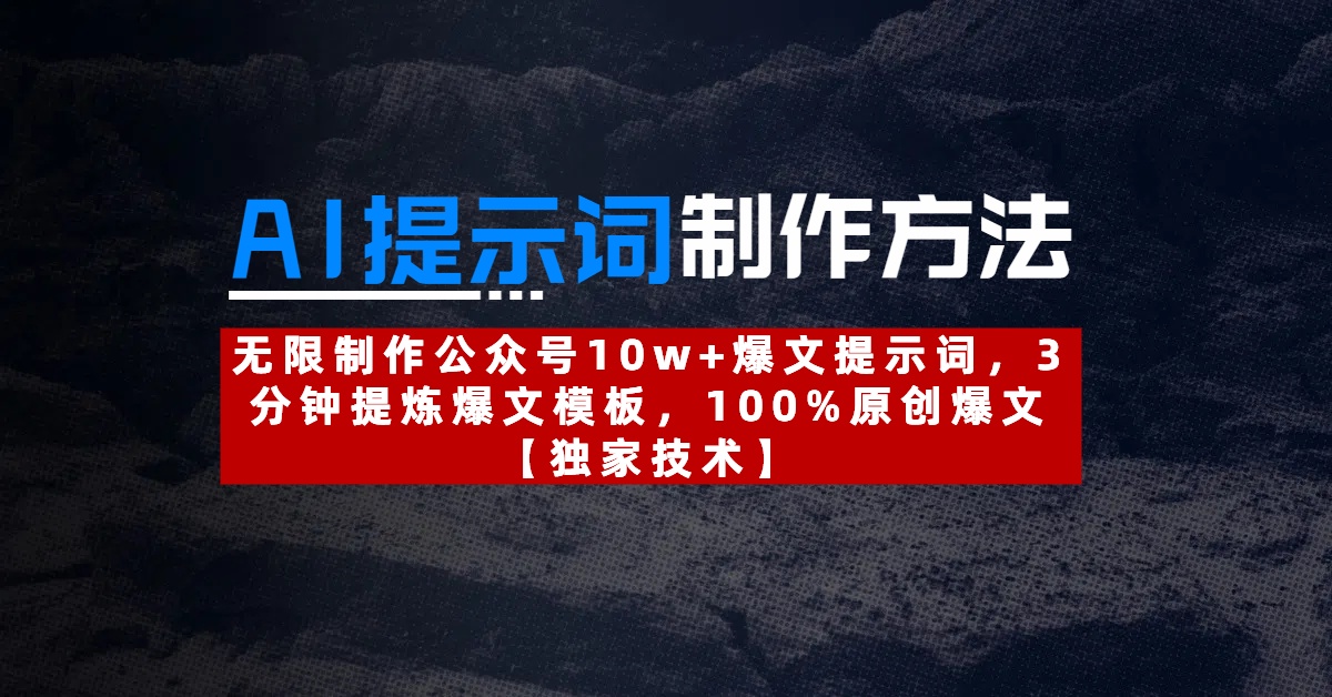 AI提示词制作方法：无限制作公众号10w+爆文提示词，3分钟提炼爆文模板，100%原创爆文-项目网