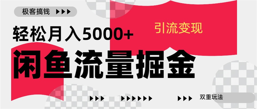 24年闲鱼流量掘金，虚拟引流变现新玩法，精准引流变现3W+-项目网