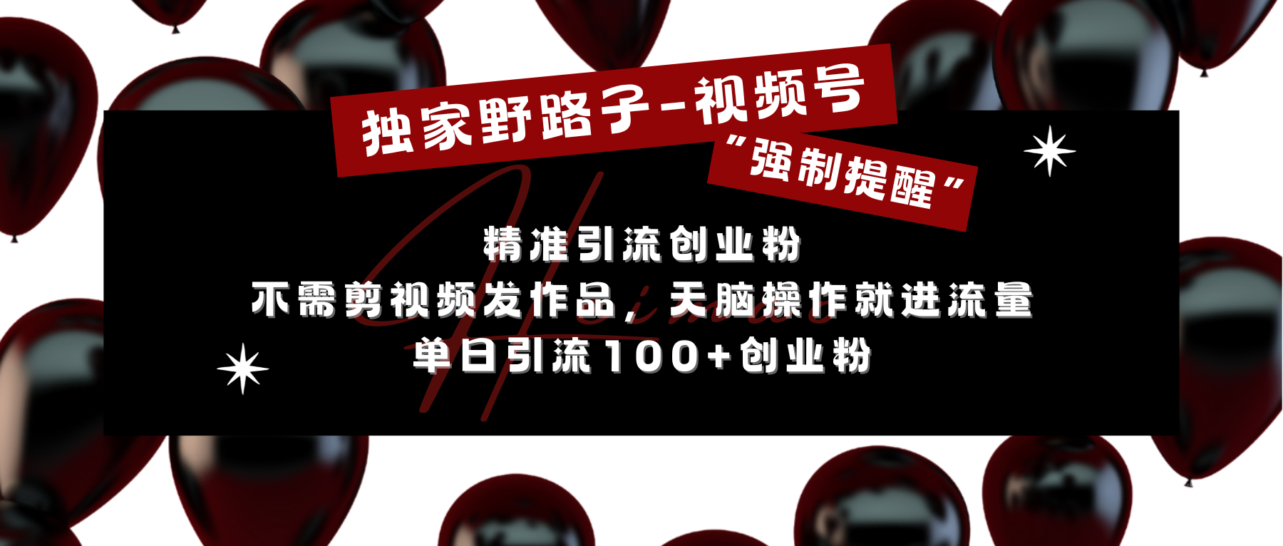 独家野路子利用视频号“强制提醒”，精准引流创业粉 不需剪视频发作品，无脑操作就进流量，单日引流100+创业粉-项目网