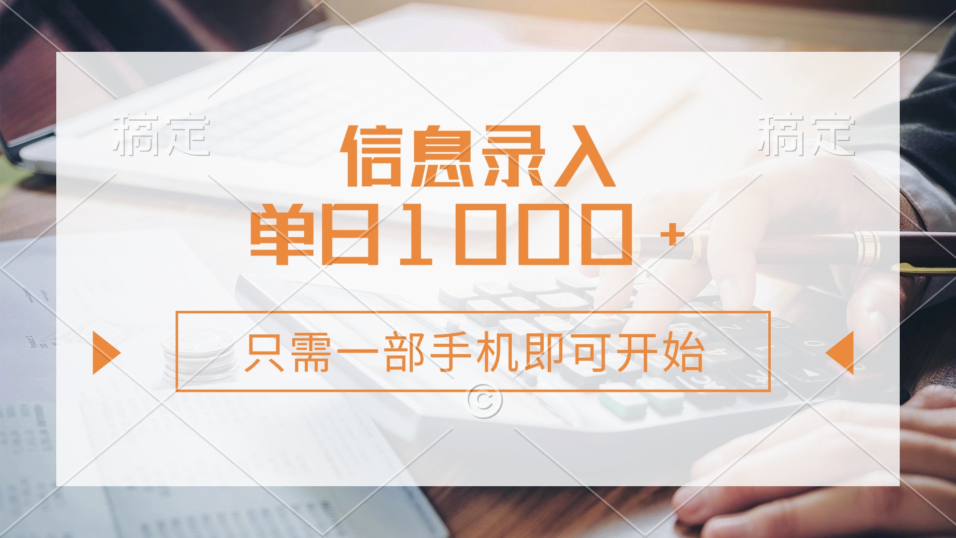 信息录入，几秒钟一单，只需一部手机即可开始，0成本，每天1000+-项目网
