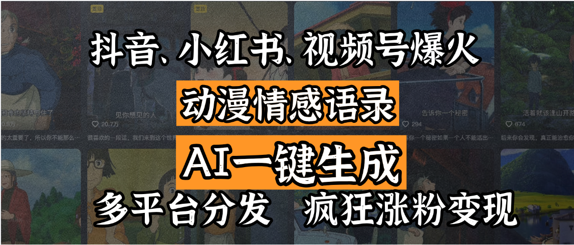 抖音、小红书、视频号爆火的动漫情感语录，AI一键生成，多平台分发，疯狂涨粉变现-91项目网