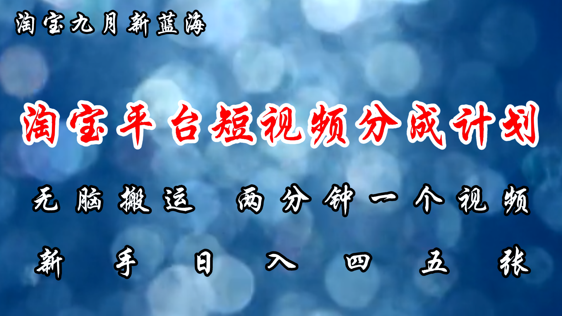 淘宝平台短视频新蓝海暴力撸金，无脑搬运，两分钟一个视频，新手日入大几百-项目网