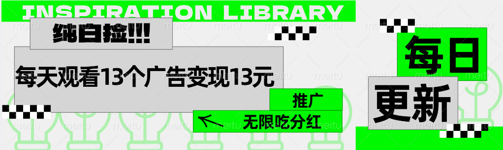 每天观看13个广告获得13块，推广吃分红-项目网