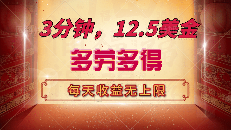 三分钟，12.5美金，每天无限自撸，多劳多得，收益无上限-项目网